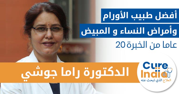 الدكتورة راما جوشي - أفضل طبيب أورام في أمراض النساء والمبيض في دلهي